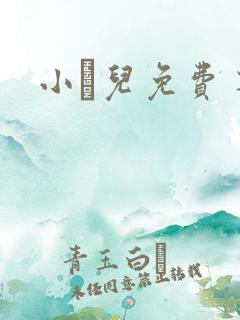 小苮儿免费 听