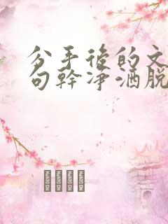 分手后的文案短句干净洒脱