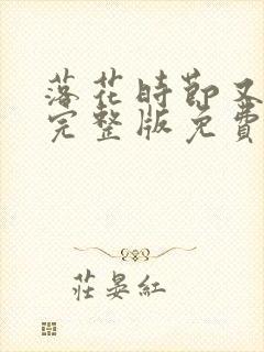 落花时节又逢君完整版免费观看