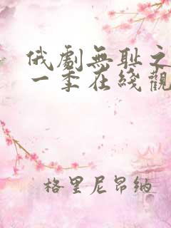 俄剧无耻之徒第一季在线观看