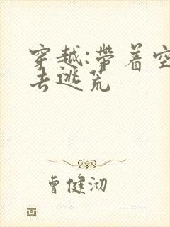 穿越:带着空间去逃荒