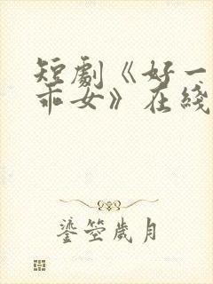 短剧《好一个乖乖女》在线观看