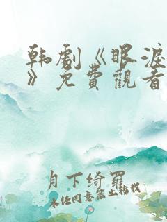 韩剧《眼泪女王》免费观看全集