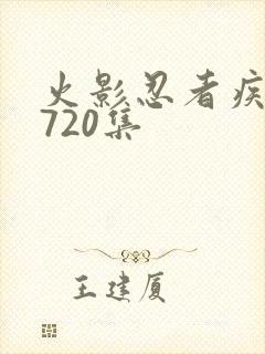 火影忍者疾风传720集