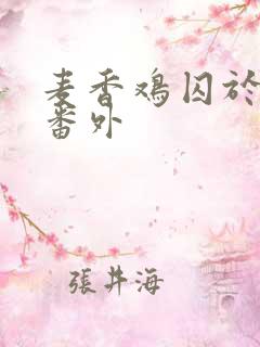 麦香鸡囚于永夜番外