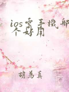 ios云手机哪个好用