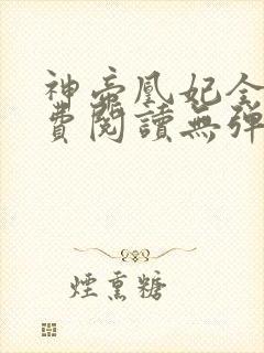 神帝凰妃全文免费阅读无弹窗笔趣阁