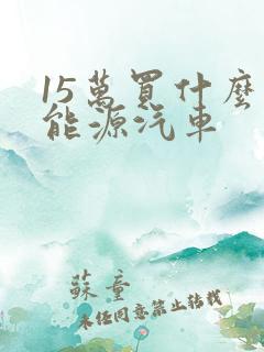 15万买什么新能源汽车