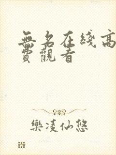 无名在线高清免费观看