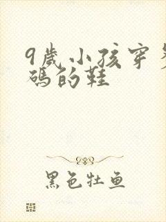 9岁小孩穿多大码的鞋