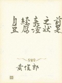 月经来之前白带豆腐渣状是什么原因造成的