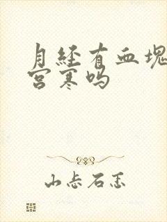 月经有血块就是宫寒吗