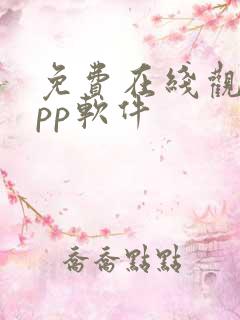 免费在线观看app软件