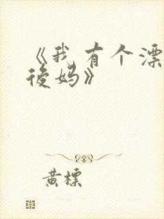 《我有个漂亮的后妈》