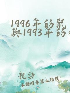 1996年的鼠与1993年的鸡相配吗