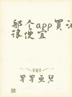 那个app买酒很便宜