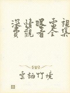 深情眼电视剧免费观看全集高清流畅