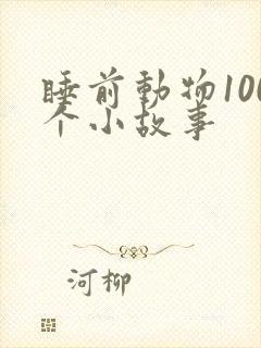 睡前动物100个小故事