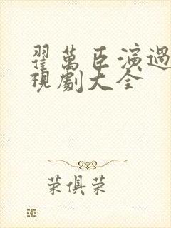 翟万臣演过的电视剧大全