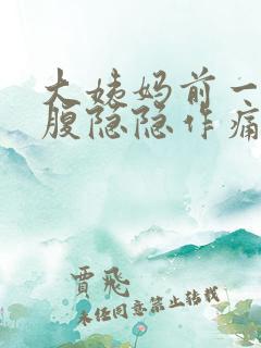 大姨妈前一周小腹隐隐作痛