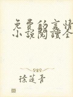 免费的言情完结小说阅读全文