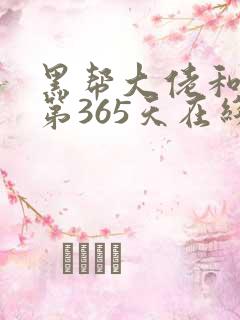 黑帮大佬和我的第365天在线