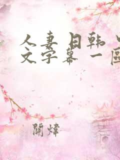 人妻 日韩 中文字幕 一区