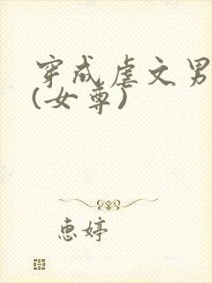 穿成虐文男主后(女尊)