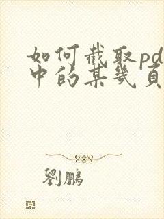 如何截取pdf中的某几页
