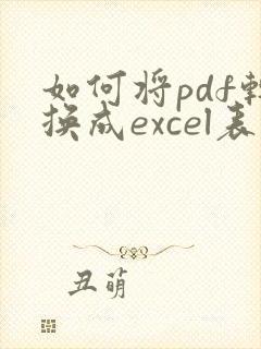如何将pdf转换成excel表