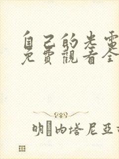 自己的光电视剧免费观看全集在线
