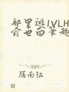 哪里逃1VLH俞也白笔趣阁