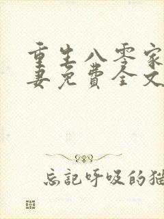 重生八零家有悍妻免费全文阅读