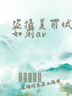 盗摄美罗城美女如厕av