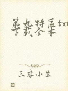 第九特区txt下载全本