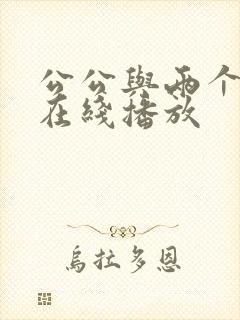公公与两个儿媳在线播放