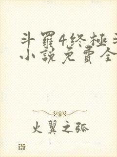 斗罗4终极斗罗小说免费全集笔趣阁