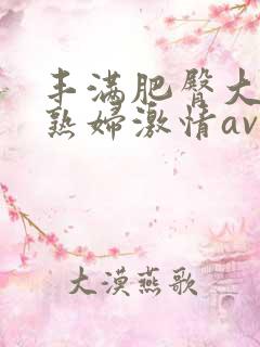 丰满肥臀大屁股熟妇激情av