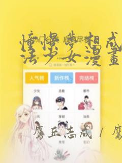 憧憬梦想成为魔法少女漫画