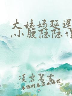 大姨妈延迟5天,小腹隐隐作痛