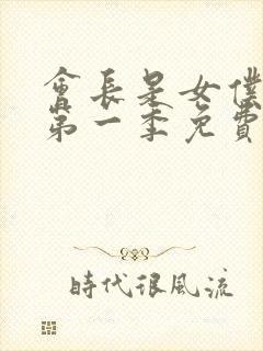 会长是女仆大人第一季免费观看