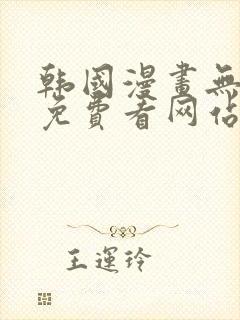 韩国漫画无删减免费看网站