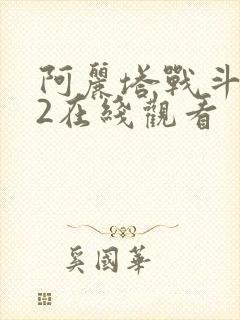 阿丽塔战斗天使2在线观看