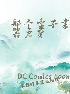 哪个电子书阅读器免费