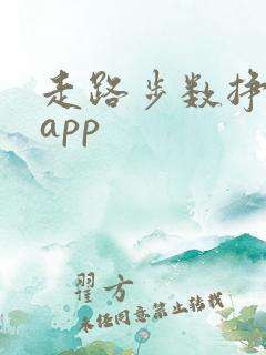 走路步数挣钱的app