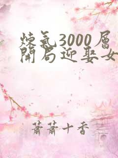 炼气3000层开局迎娶女帝楚尘夏晴雪在线观看