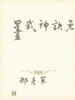 星武神诀免费漫画