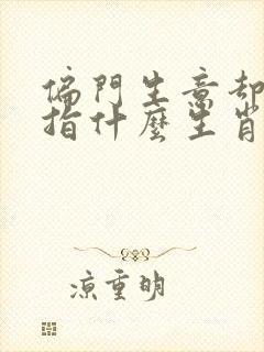 偏门生意却发财指什么生肖