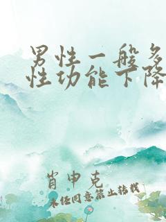 男性一般多少岁性功能下降