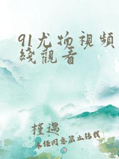 91尤物视频在线观看